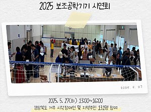 2025 보조공학기기 시연회