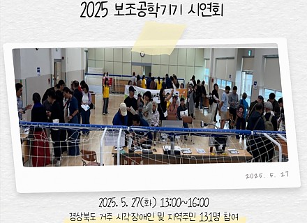 2025 보조공학기기 시연회