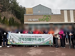 경북시각장애인트레킹 국립대운산치유의 숲