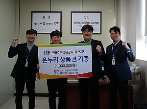 한국주택금융공사 울산지사, 온누리 상품권 100만원 기증