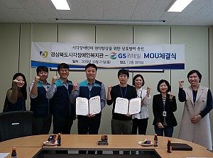 경상북도시각장애인복지관-GS리테일 MOU체결식