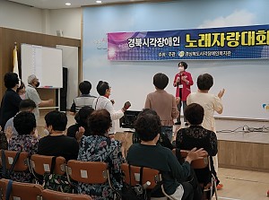 사회심리재활사업 제 7회 경북시각장애인노래자랑대회 개최