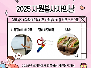 2025 자원봉사자의 날