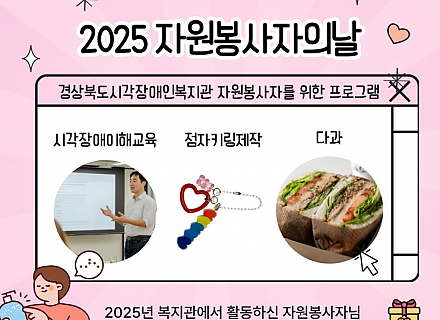 2025 자원봉사자의 날