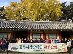 2025년 문화여가지원사업 경북시각장애인 문화탐방