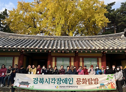 2025년 문화여가지원사업 경북시각장애인 문화탐방