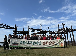 2024 문화여가지원사업 경북시각장애인 문화탐방(포항)